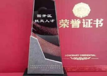 邱俊榮獲首屆“國開區(qū)拔尖人才”榮譽(yù)稱號！