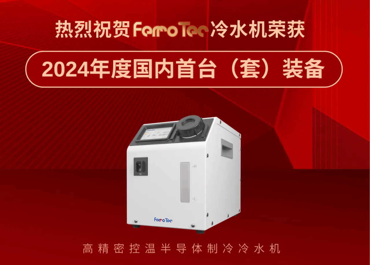 FerroTec高精密控溫半導(dǎo)體制冷冷水機，國內(nèi)首臺（套）