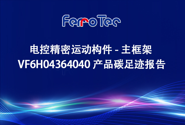 浙江先導(dǎo)精密機(jī)械有限公司電控精密運(yùn)動構(gòu)件-主框架 VF6H04364040 產(chǎn)品碳足跡報(bào)告